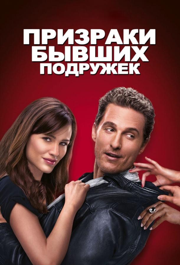 Фильм Призраки бывших подружек 2009 года смотреть онлайн
